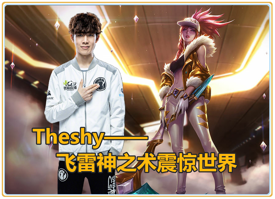 九游娱乐-关于TheShy回归赛场，爆冷首场状态亮眼，切尔西观众沸腾！的信息